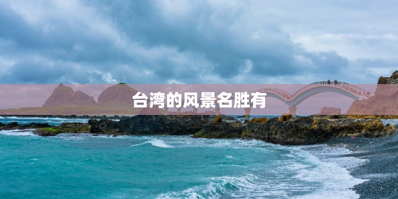 台湾的风景名胜有