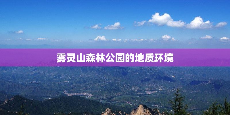 雾灵山森林公园的地质环境