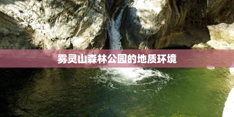 雾灵山森林公园的地质环境