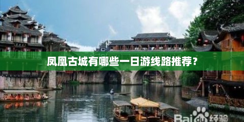 凤凰古城有哪些一日游线路推荐？