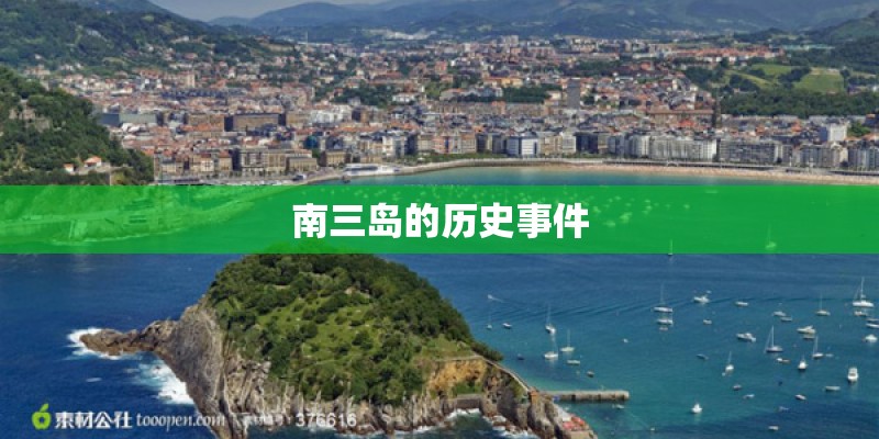 南三岛的历史事件