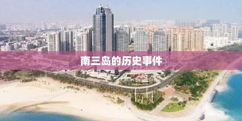南三岛的历史事件