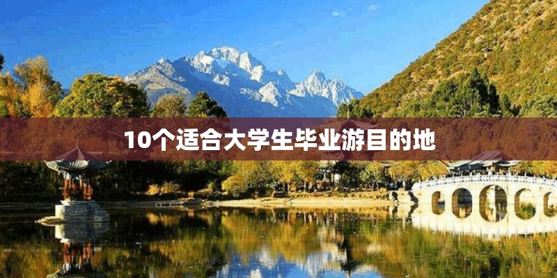 10个适合大学生毕业游目的地