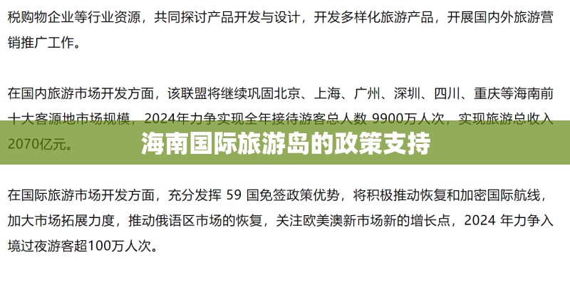海南国际旅游岛的政策支持