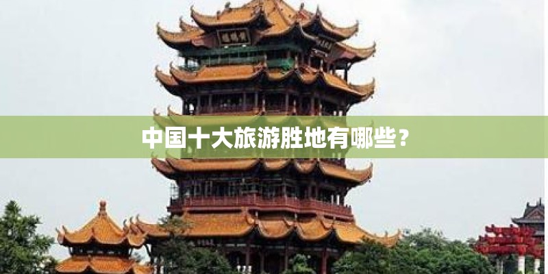 中国十大旅游胜地有哪些？