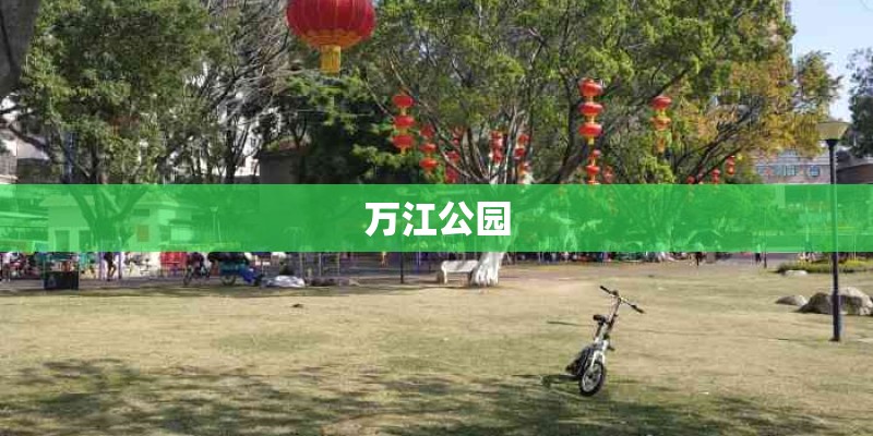 万江公园