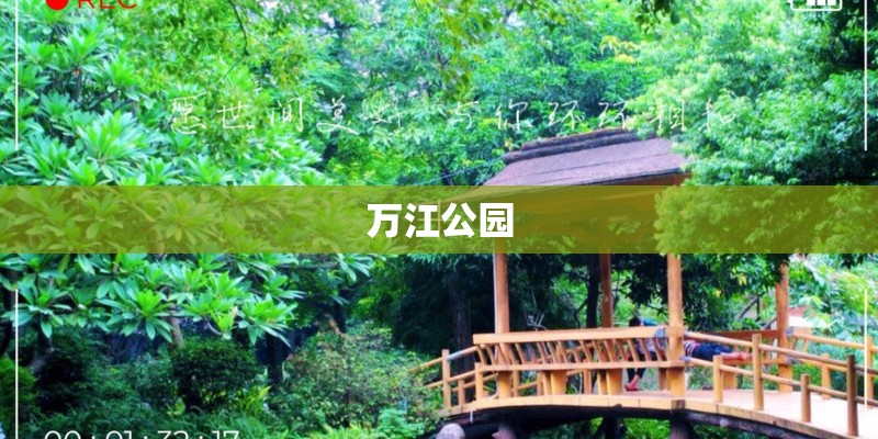 万江公园