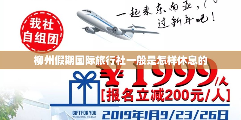 柳州假期国际旅行社一般是怎样休息的