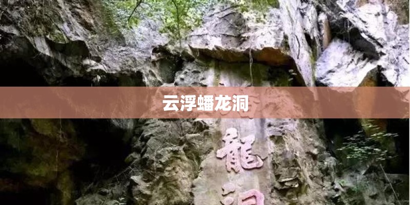 云浮蟠龙洞