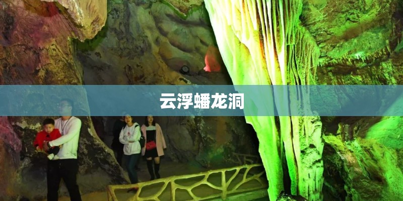 云浮蟠龙洞
