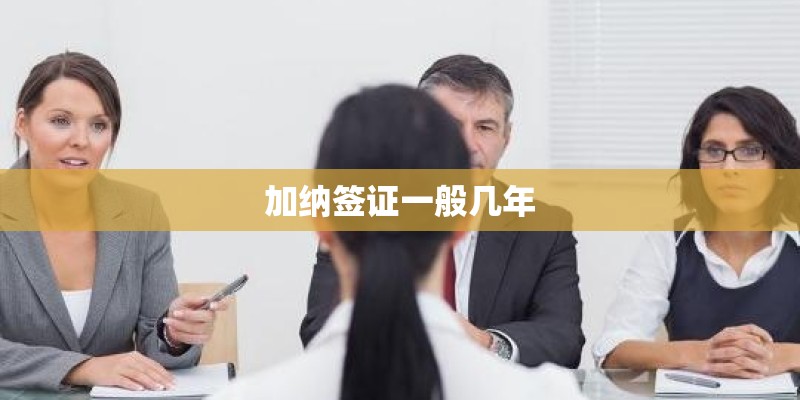 加纳签证一般几年