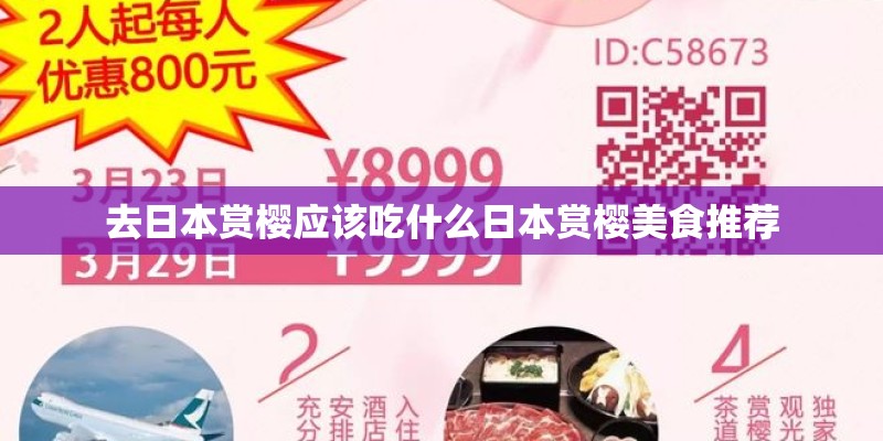 去日本赏樱应该吃什么日本赏樱美食推荐