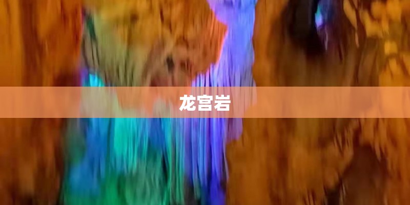 龙宫岩