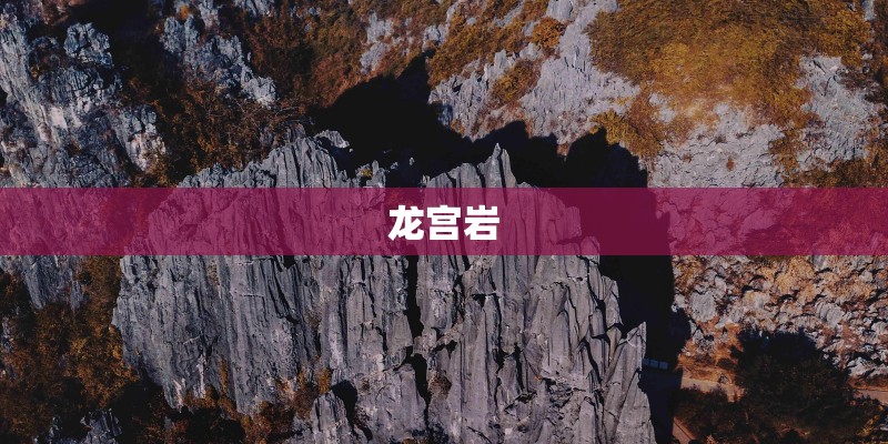 龙宫岩