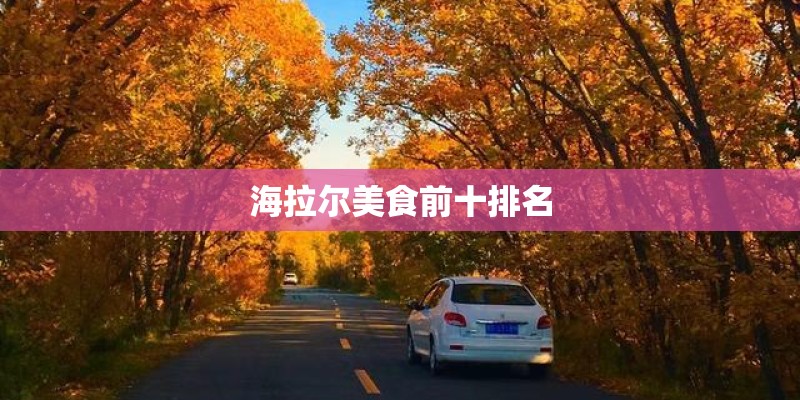 海拉尔美食前十排名