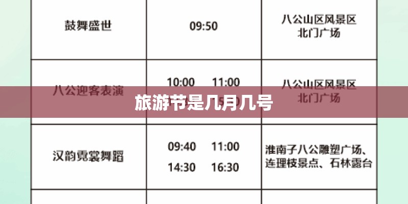 旅游节是几月几号