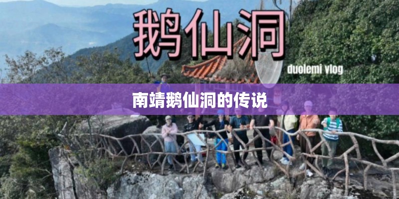 南靖鹅仙洞的传说