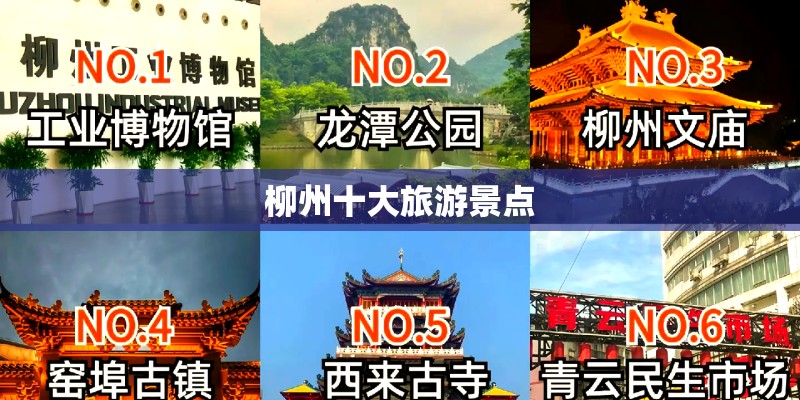 柳州十大旅游景点