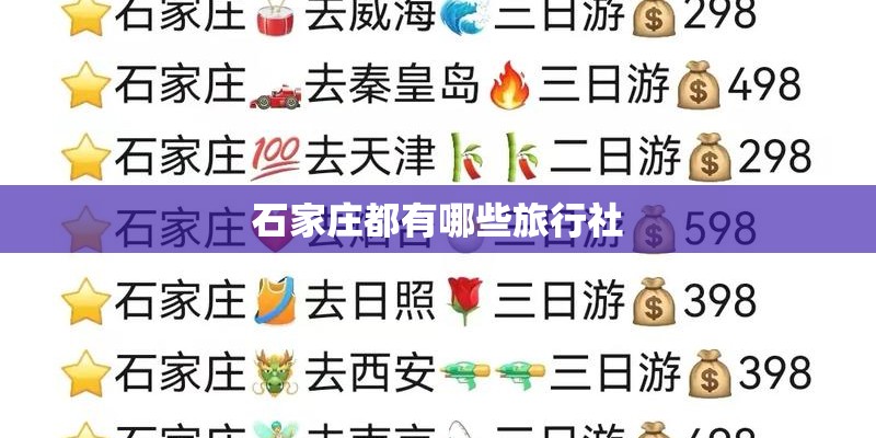 石家庄都有哪些旅行社