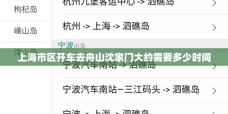 上海市区开车去舟山沈家门大约需要多少时间