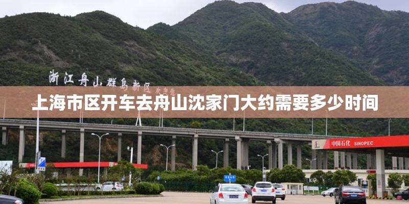上海市区开车去舟山沈家门大约需要多少时间