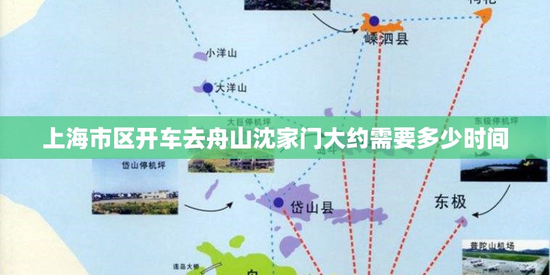 上海市区开车去舟山沈家门大约需要多少时间