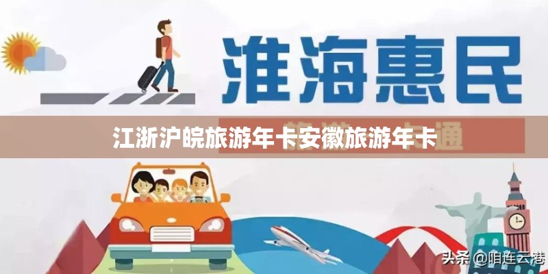 江浙沪皖旅游年卡安徽旅游年卡