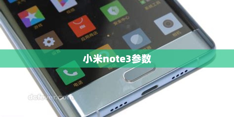 小米note3参数