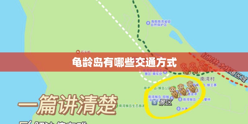 龟龄岛有哪些交通方式