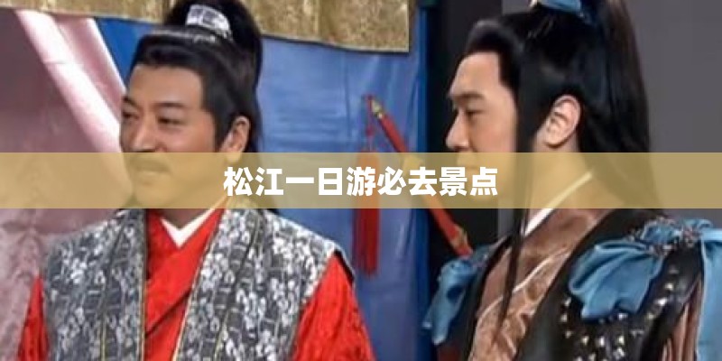 松江一日游必去景点